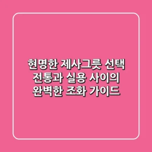 현명한 제사그릇 선택: 전통과 실용 사이의 완벽한 조화 가이드