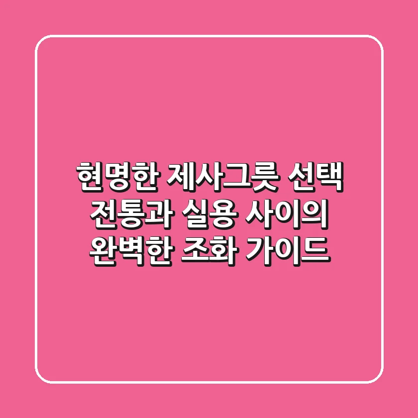 현명한 제사그릇 선택: 전통과 실용 사이의 완벽한 조화 가이드