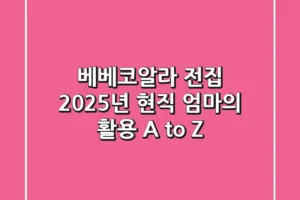 베베코알라 전집, 2025년 현직 엄마의 활용 A to Z