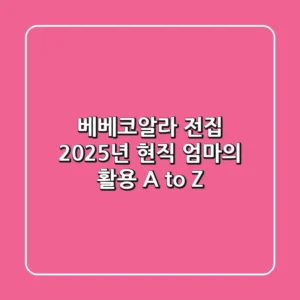 베베코알라 전집, 2025년 현직 엄마의 활용 A to Z