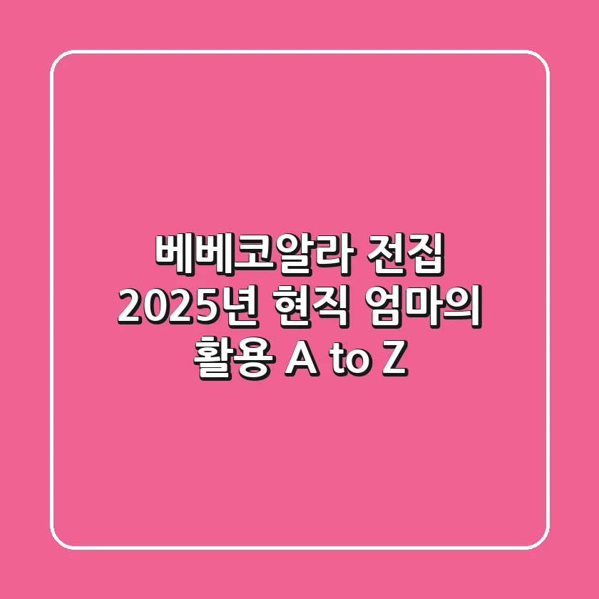 베베코알라 전집, 2025년 현직 엄마의 활용 A to Z