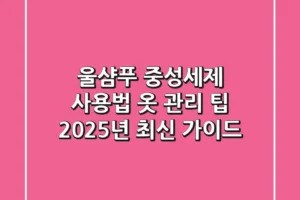 울샴푸: 중성세제 사용법, 옷 관리 팁 (2025년 최신 가이드)