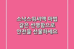 소낙스워셔액: 마법 같은 선명함으로 안전을 선물하세요!