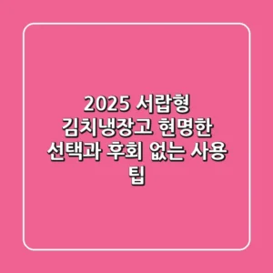 2025 서랍형 김치냉장고, 현명한 선택과 후회 없는 사용 팁!