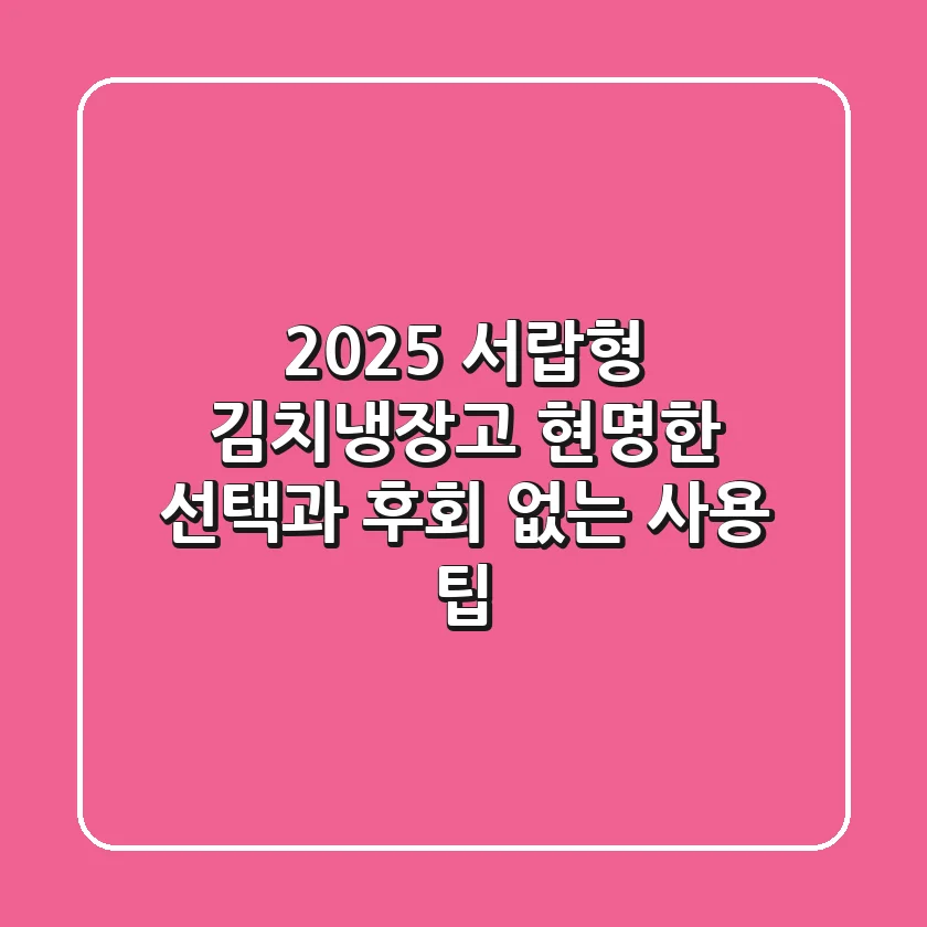 2025 서랍형 김치냉장고, 현명한 선택과 후회 없는 사용 팁!