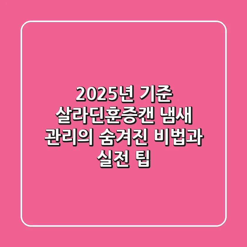 2025년 기준! 살라딘훈증캔, 냄새 관리의 숨겨진 비법과 실전 팁