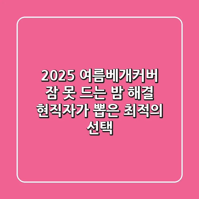 2025 여름베개커버, 잠 못 드는 밤 해결! 현직자가 뽑은 최적의 선택
