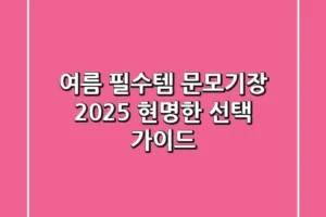 여름 필수템 문모기장: 2025 현명한 선택 가이드