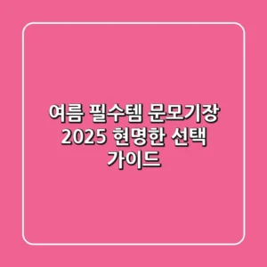여름 필수템 문모기장: 2025 현명한 선택 가이드