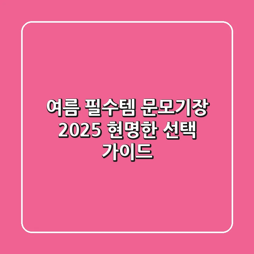 여름 필수템 문모기장: 2025 현명한 선택 가이드