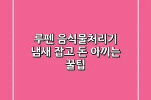 루펜 음식물처리기: 냄새 잡고 돈 아끼는 꿀팁!