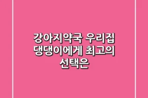강아지약국, 우리집 댕댕이에게 최고의 선택은?