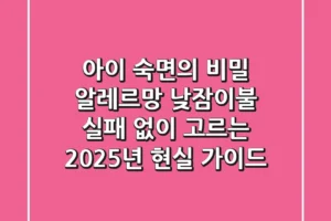 아이 숙면의 비밀! 알레르망 낮잠이불, 실패 없이 고르는 2025년 현실 가이드