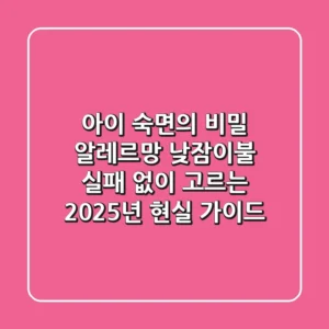 아이 숙면의 비밀! 알레르망 낮잠이불, 실패 없이 고르는 2025년 현실 가이드