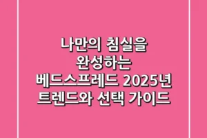 나만의 침실을 완성하는 베드스프레드, 2025년 트렌드와 선택 가이드