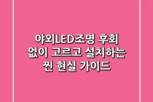 야외LED조명, 후회 없이 고르고 설치하는 찐 현실 가이드