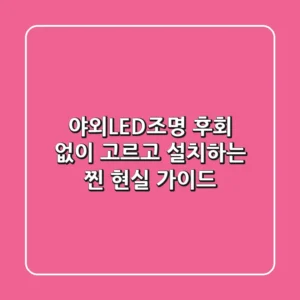 야외LED조명, 후회 없이 고르고 설치하는 찐 현실 가이드