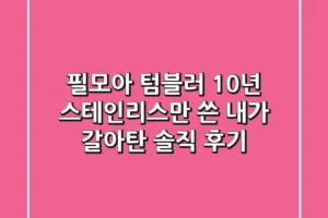 필모아 텀블러, 10년 스테인리스만 쓴 내가 갈아탄 솔직 후기