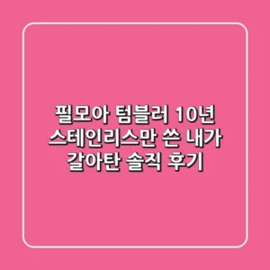 필모아 텀블러, 10년 스테인리스만 쓴 내가 갈아탄 솔직 후기