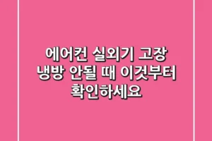 에어컨 실외기 고장, 냉방 안될 때 이것부터 확인하세요!