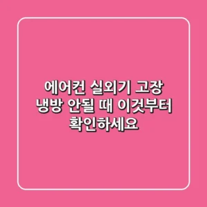 에어컨 실외기 고장, 냉방 안될 때 이것부터 확인하세요!