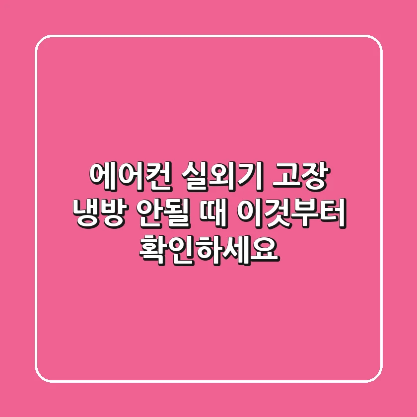 에어컨 실외기 고장, 냉방 안될 때 이것부터 확인하세요!