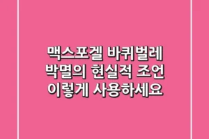 맥스포겔, 바퀴벌레 박멸의 현실적 조언: 이렇게 사용하세요!
