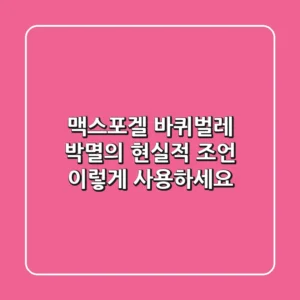 맥스포겔, 바퀴벌레 박멸의 현실적 조언: 이렇게 사용하세요!