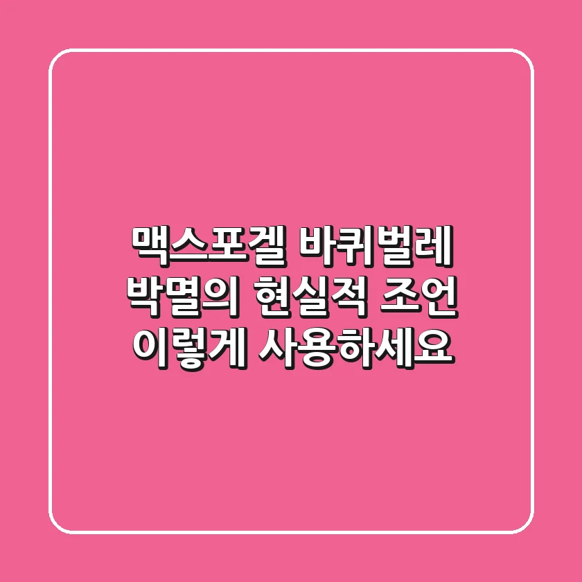 맥스포겔, 바퀴벌레 박멸의 현실적 조언: 이렇게 사용하세요!
