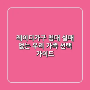 레이디가구 침대, 실패 없는 우리 가족 선택 가이드