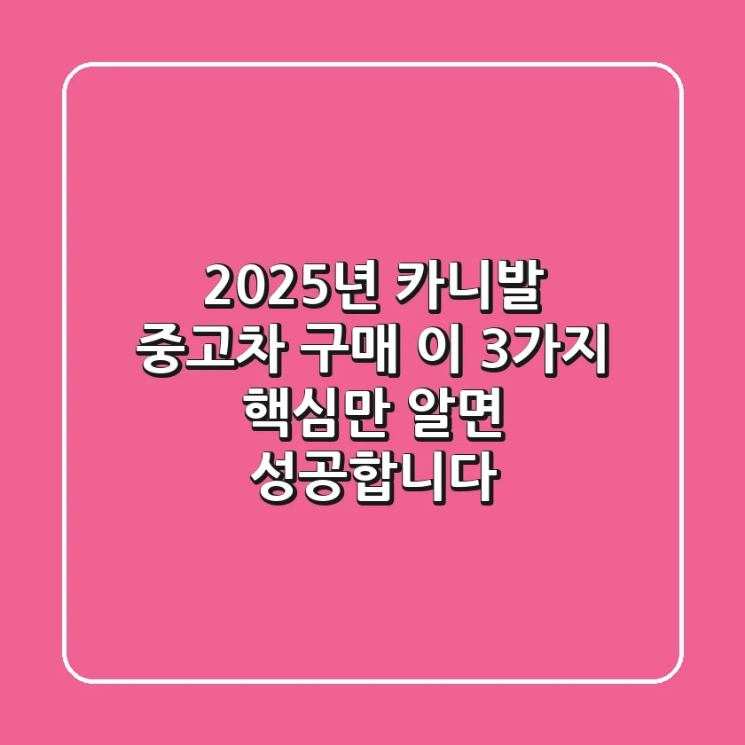 2025년 카니발 중고차 구매, 이 3가지 핵심만 알면 성공합니다