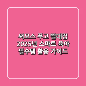 써모스 푸고 빨대컵, 2025년 스마트 육아 필수템 활용 가이드