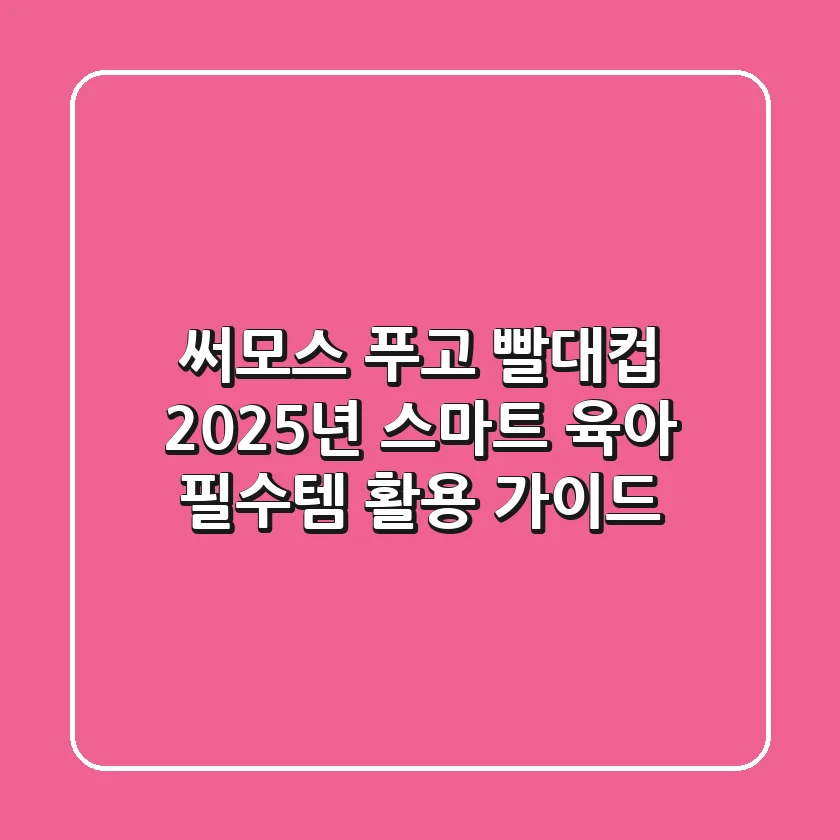 써모스 푸고 빨대컵, 2025년 스마트 육아 필수템 활용 가이드