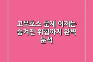 고무호스 문제, 이제는 숨겨진 위험까지 완벽 분석!