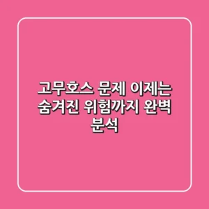 고무호스 문제, 이제는 숨겨진 위험까지 완벽 분석!