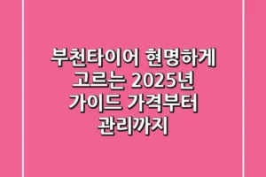 부천타이어, 현명하게 고르는 2025년 가이드: 가격부터 관리까지!