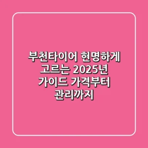 부천타이어, 현명하게 고르는 2025년 가이드: 가격부터 관리까지!