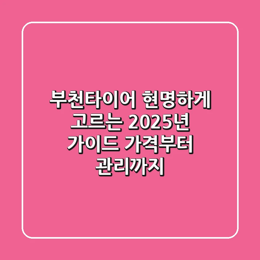 부천타이어, 현명하게 고르는 2025년 가이드: 가격부터 관리까지!