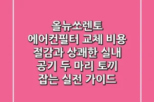 올뉴쏘렌토 에어컨필터 교체: 비용 절감과 상쾌한 실내 공기 두 마리 토끼 잡는 실전 가이드