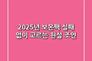 2025년 보온팩, 실패 없이 고르는 현실 조언!