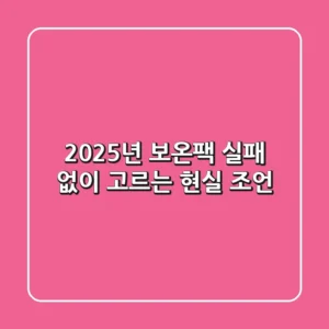 2025년 보온팩, 실패 없이 고르는 현실 조언!