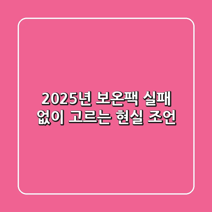 2025년 보온팩, 실패 없이 고르는 현실 조언!