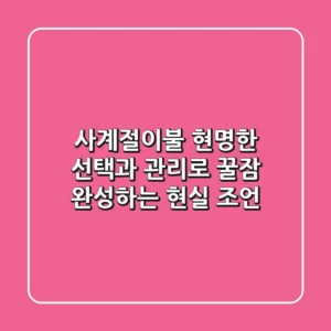사계절이불, 현명한 선택과 관리로 꿀잠 완성하는 현실 조언