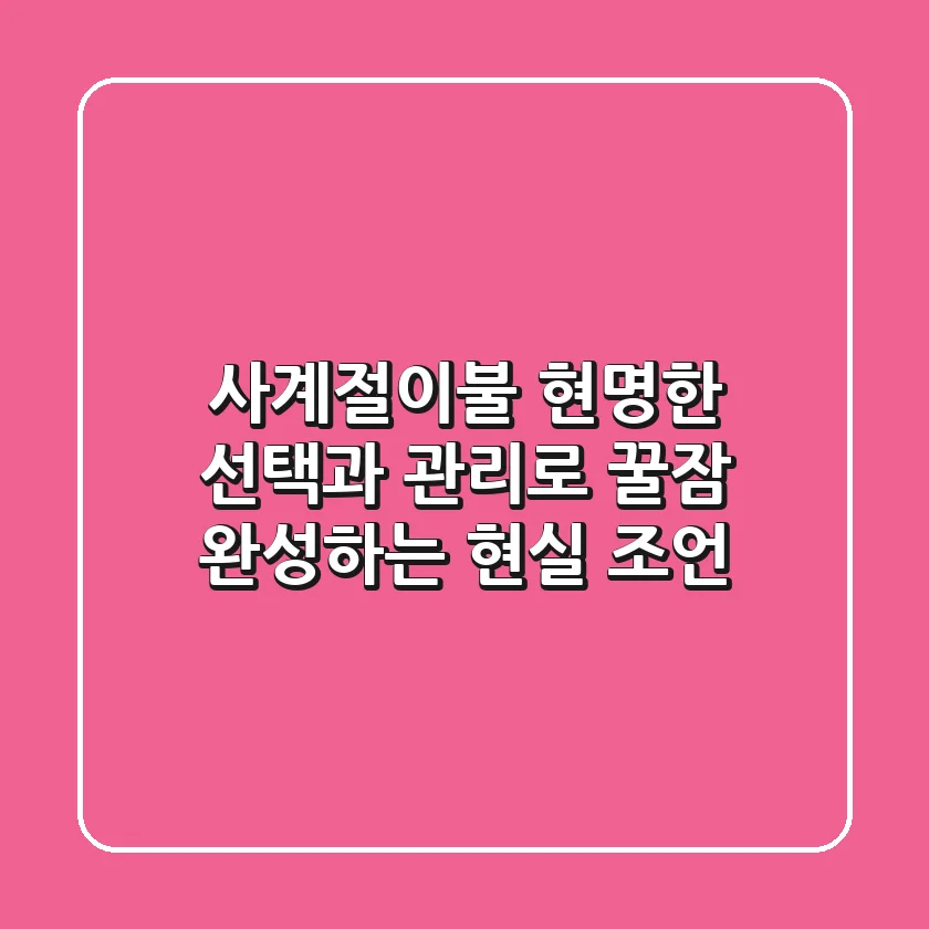 사계절이불, 현명한 선택과 관리로 꿀잠 완성하는 현실 조언