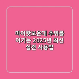 마이핫보온대, 추위를 이기는 2025년 최신 실전 사용법!