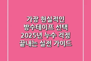 가장 현실적인 방수테이프 선택: 2025년 누수 걱정 끝내는 실전 가이드