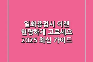 일회용접시, 이젠 현명하게 고르세요! 2025 최신 가이드