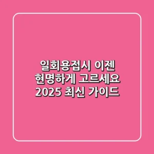 일회용접시, 이젠 현명하게 고르세요! 2025 최신 가이드