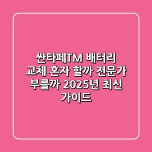 싼타페TM 배터리 교체, 혼자 할까? 전문가 부를까? 2025년 최신 가이드!