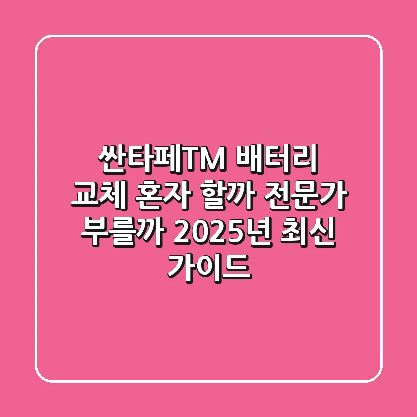 싼타페TM 배터리 교체, 혼자 할까? 전문가 부를까? 2025년 최신 가이드!